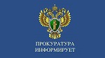   Белореченская межрайонная прокуратура разъясняет изменения трудового законодательства